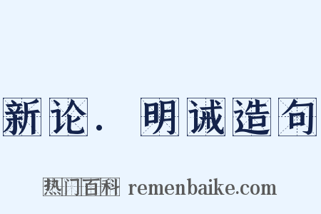 新论.明诫造句是什么意思的图片